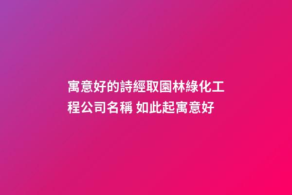 寓意好的詩經取園林綠化工程公司名稱 如此起寓意好-第1張-公司起名-玄機派